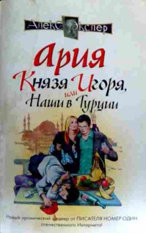 Книга Экслер А. Ария Князя Игоря, или Наши в Турции, 11-17124, Баград.рф